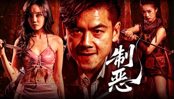 制恶