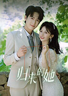 归来的她 短剧版