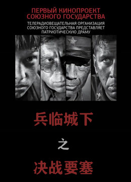 兵临城下之决战要塞 普通话