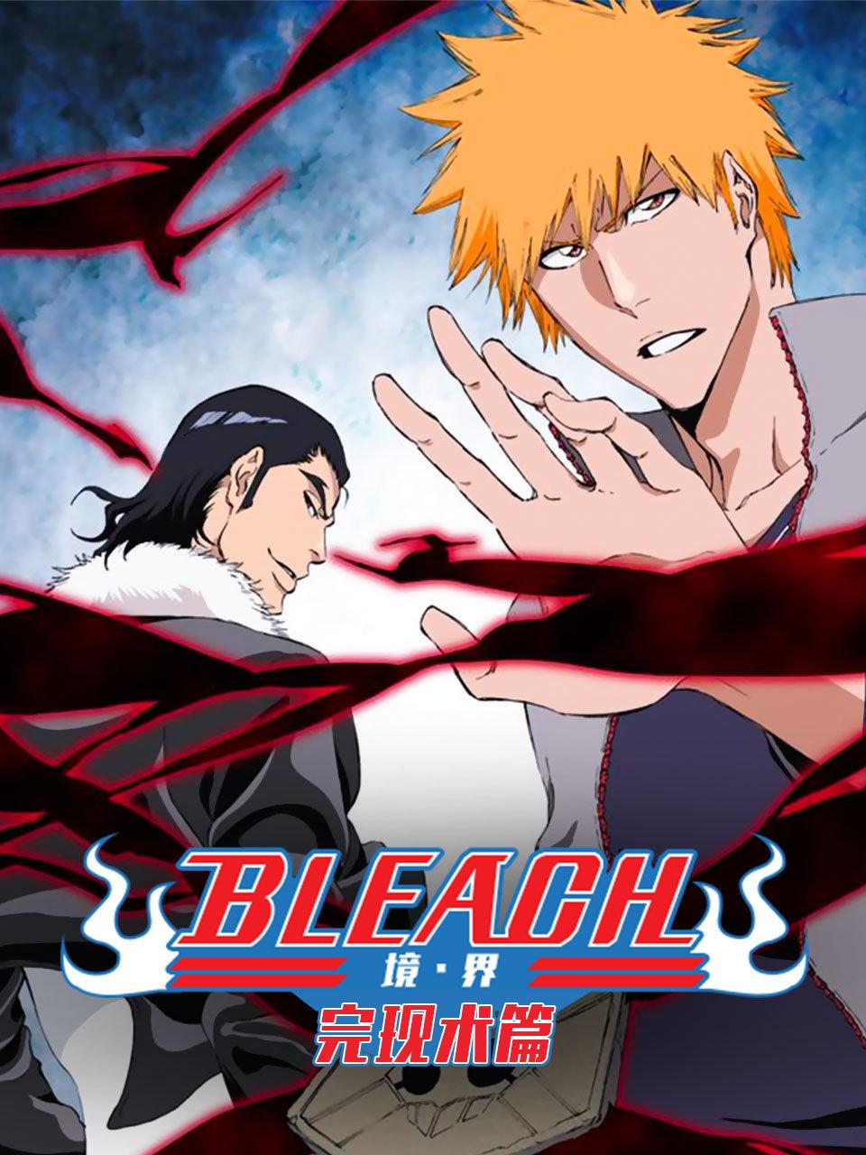 bleach 境界 完现术篇