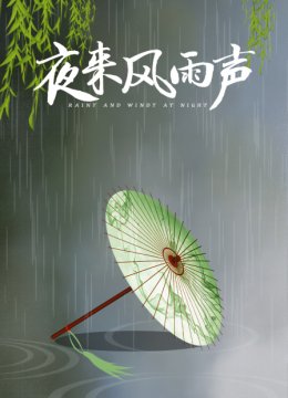 夜来风雨声
