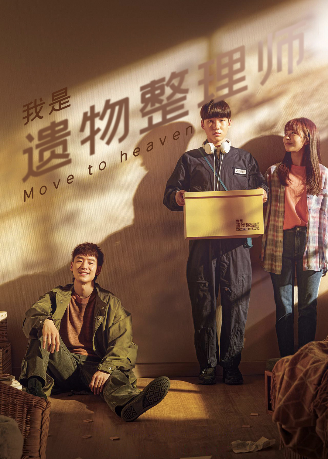 Move to Heaven：我是遗物整理师