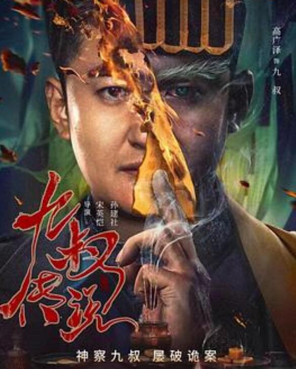九叔传说