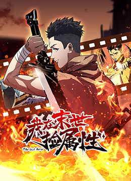 我在末世捡属性