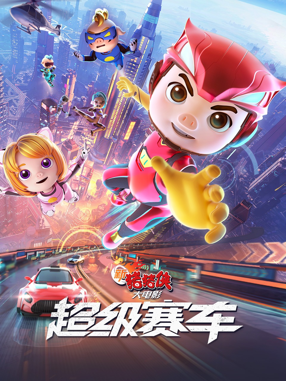 新猪猪侠大电影超级赛车