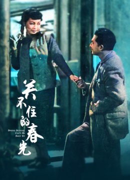 关不住的春光