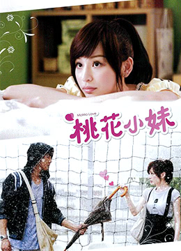 桃花小妹