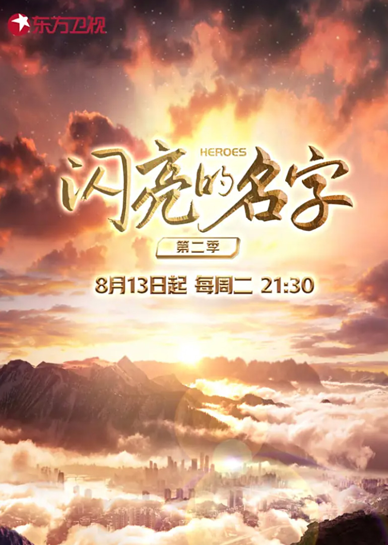 闪亮的名字 第二季