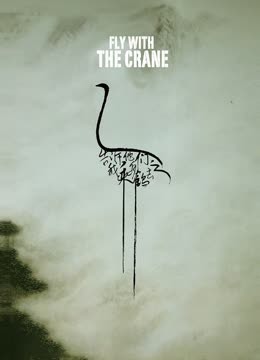 告诉他们，我乘白鹤去了