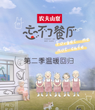 忘不了餐厅第二季