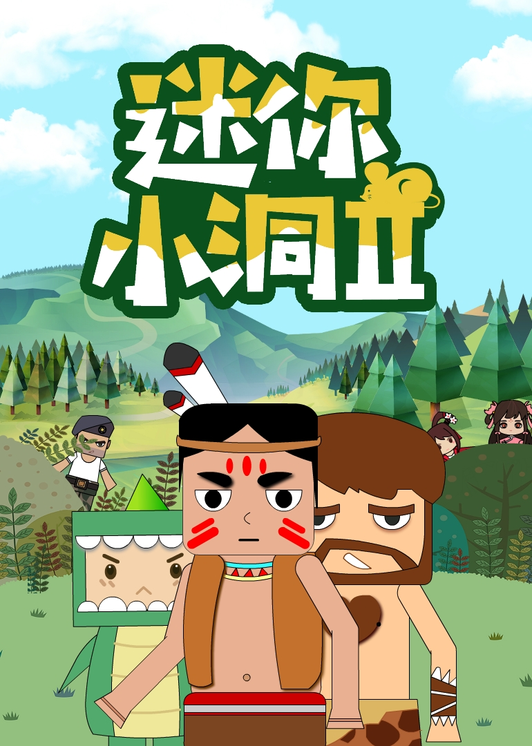 迷你小洞 第二季