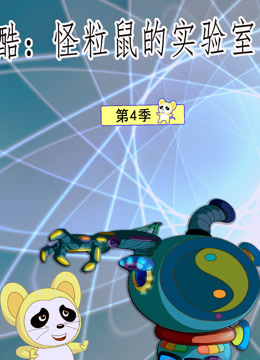 酷 怪粒鼠实验室 第四季