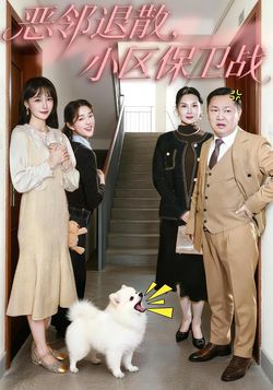 恶邻退散,小区保卫战