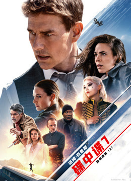 碟中谍7：致命清算