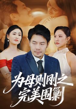 为母则刚之完美围剿