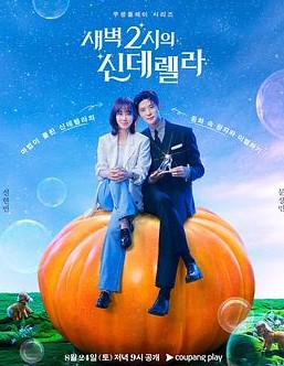 凌晨两点的灰姑娘