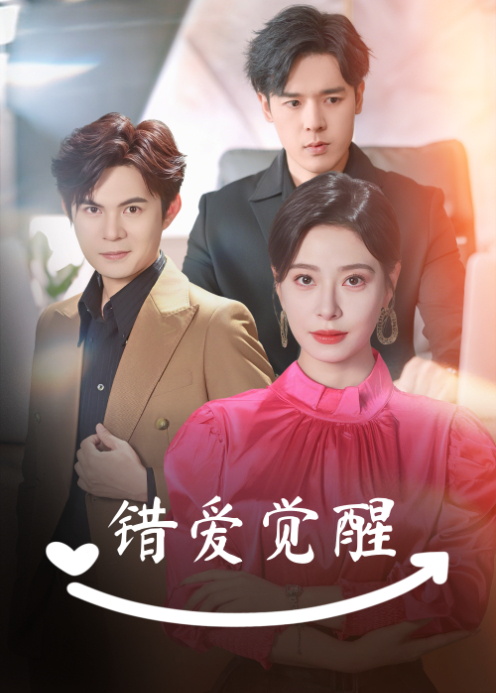 错爱觉醒