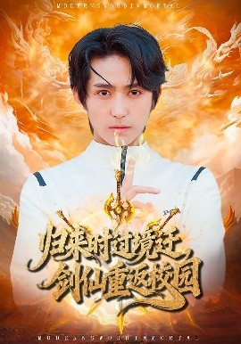 归来时过境迁剑仙重返校园