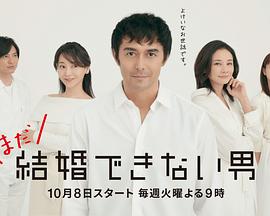 还是结不了婚的男人