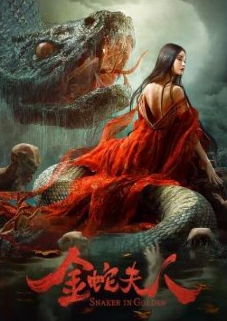 金蛇夫人