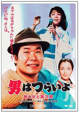 寅次郎的故事31：旅行、女伴和寅