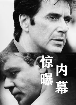 惊曝内幕 普通话