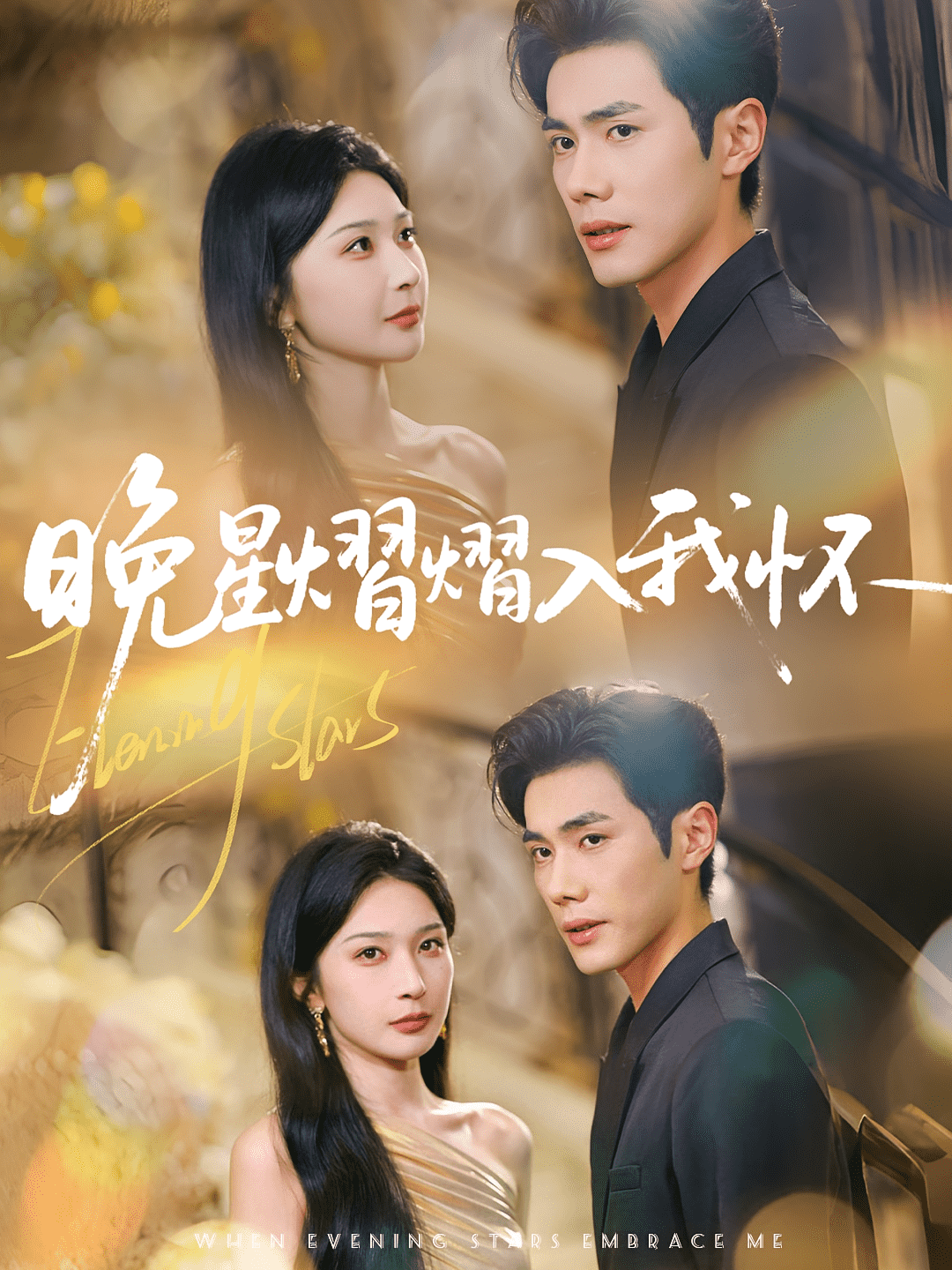 晚星熠熠入我怀