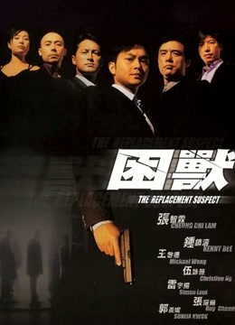 困兽（2001） 粤语版