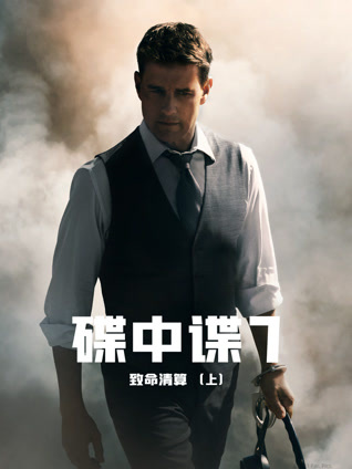 碟中谍7：致命清算（上） 普通话