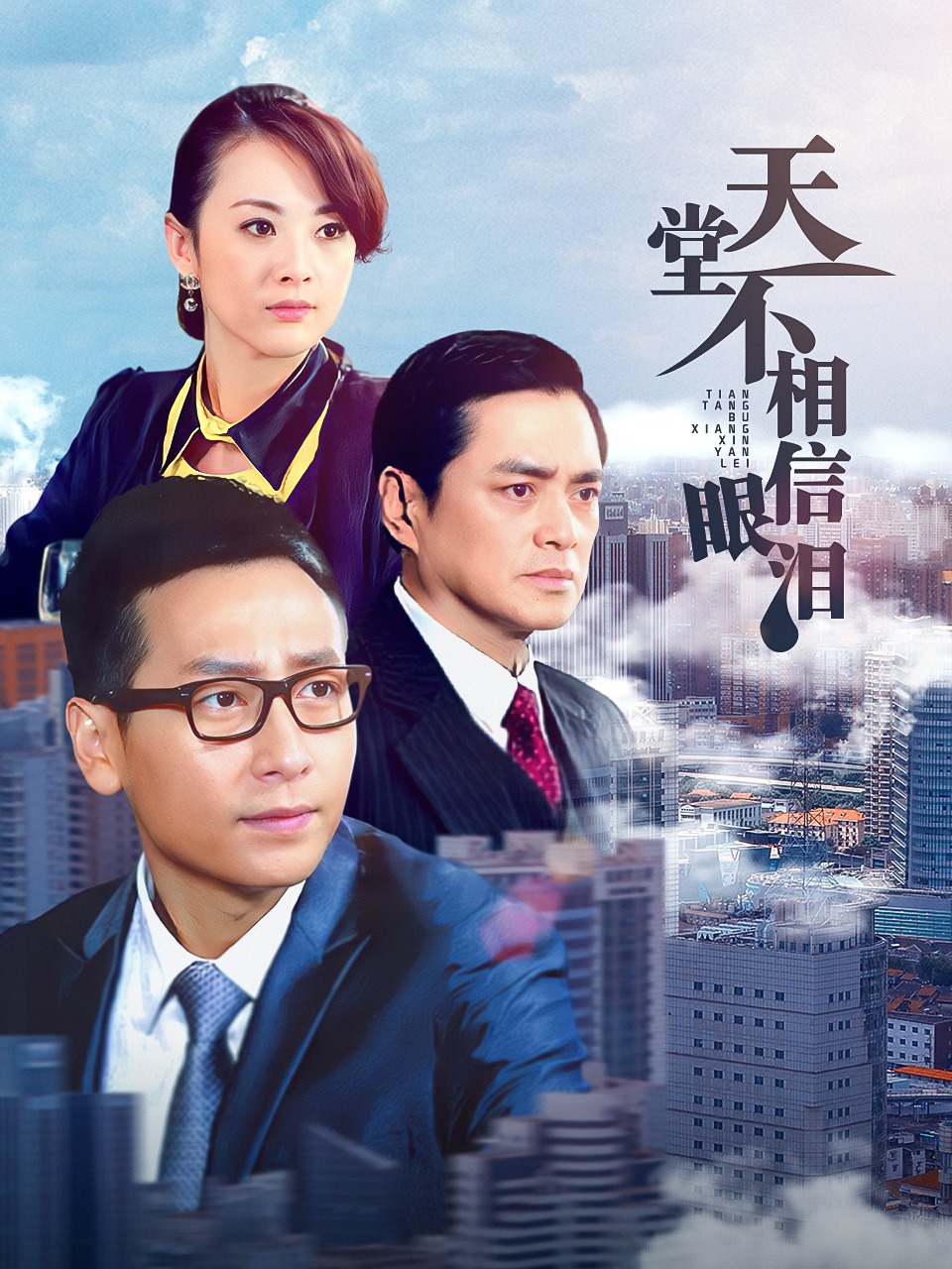 天堂不相信眼泪