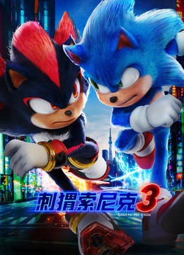刺猬索尼克3 普通话