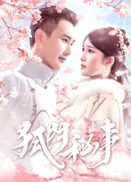 狐门秘事 第一季