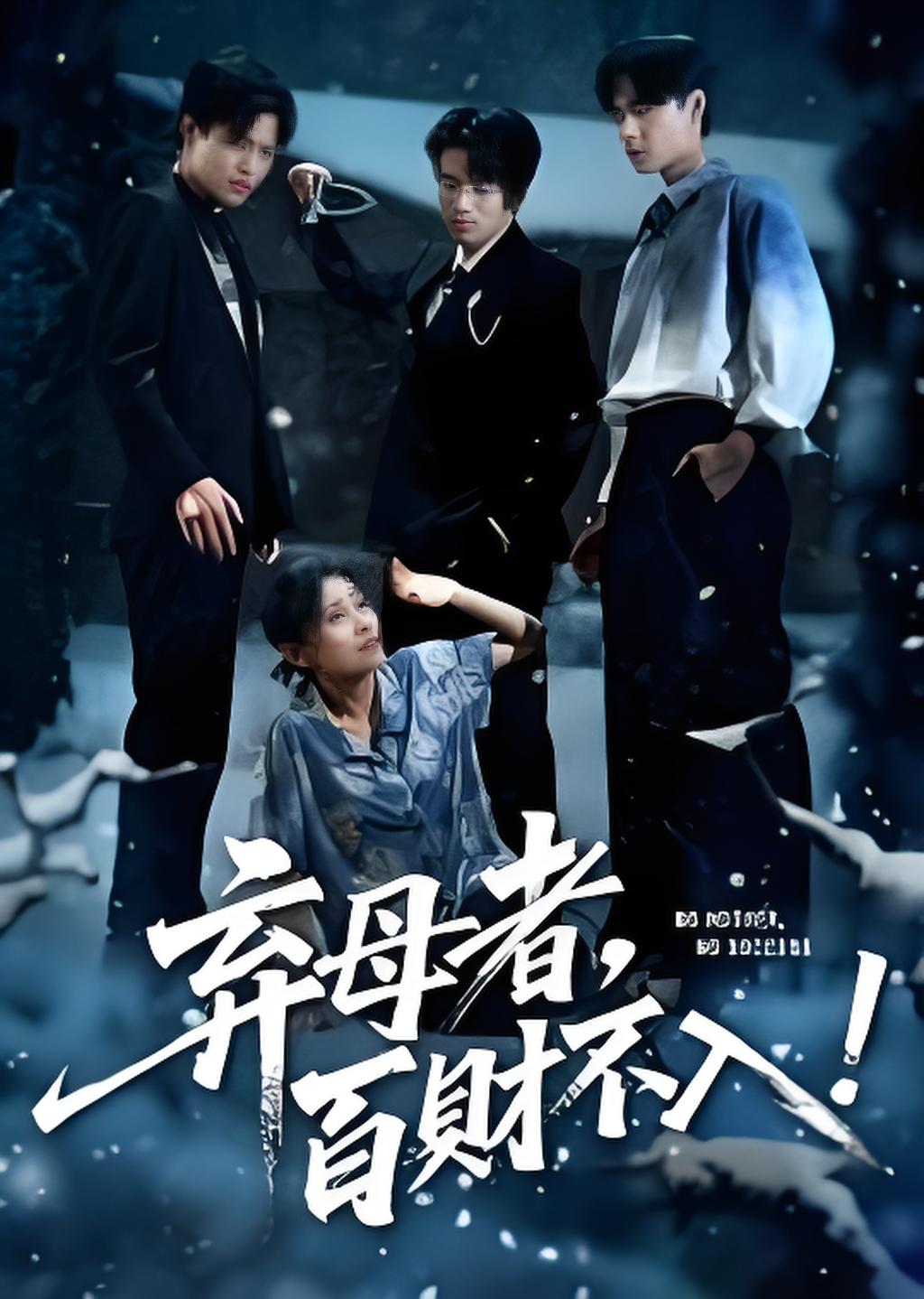 弃母者百财不入