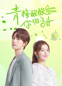 青梅酸酸你微甜