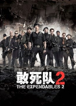 敢死队2 普通话