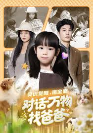 灵识觉醒，福宝靠对话万物找爸爸