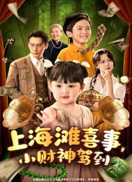 上海滩喜事，小财神驾到