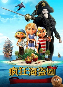 疯狂海盗团 普通话