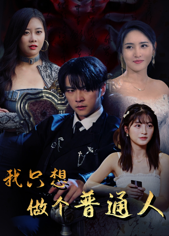 我只想做个普通人