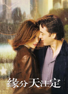 缘分天注定 普通话