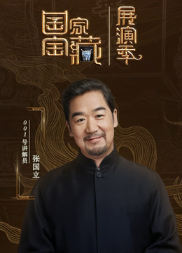 国家宝藏·展演季