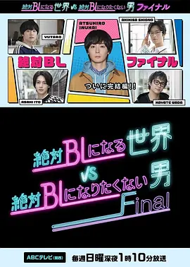 绝对会变成BL的世界VS绝不想变成BL的男人2024