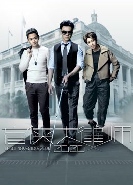 盲侠大律师2020 粤语版