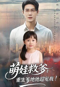 萌娃救爹：重生爹地他超宠我！