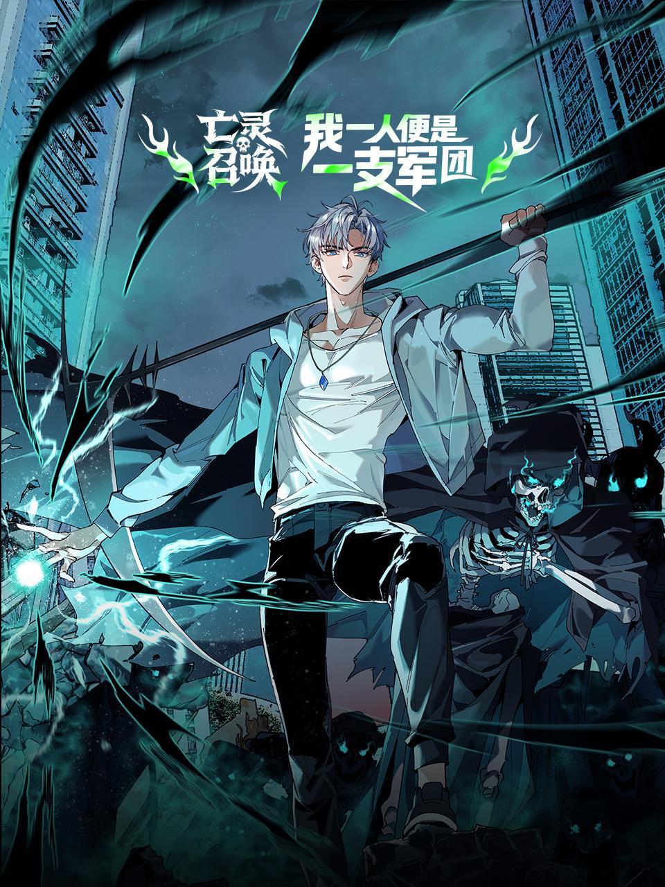 亡灵召唤，我一人便是一支军队