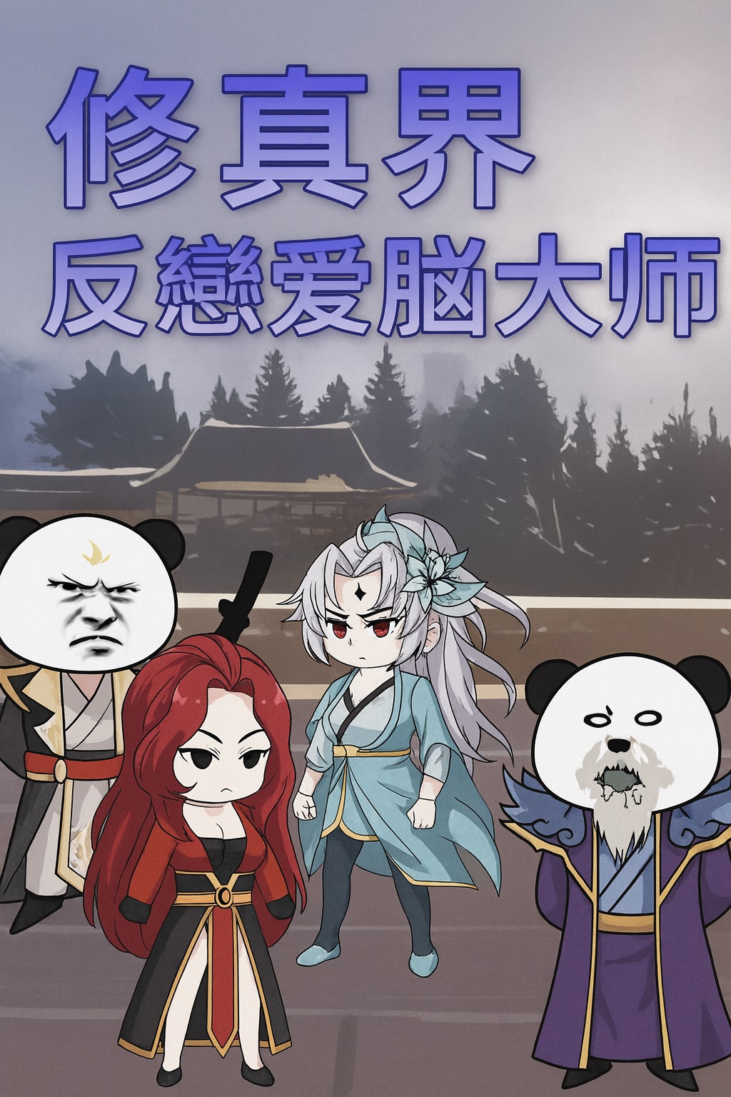 【沙雕漫丨古裝丨修真界反戀愛腦大師】