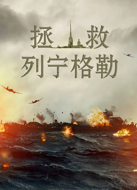 拯救列宁格勒 普通话