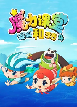 踢踢和奇奇之魔力课堂4