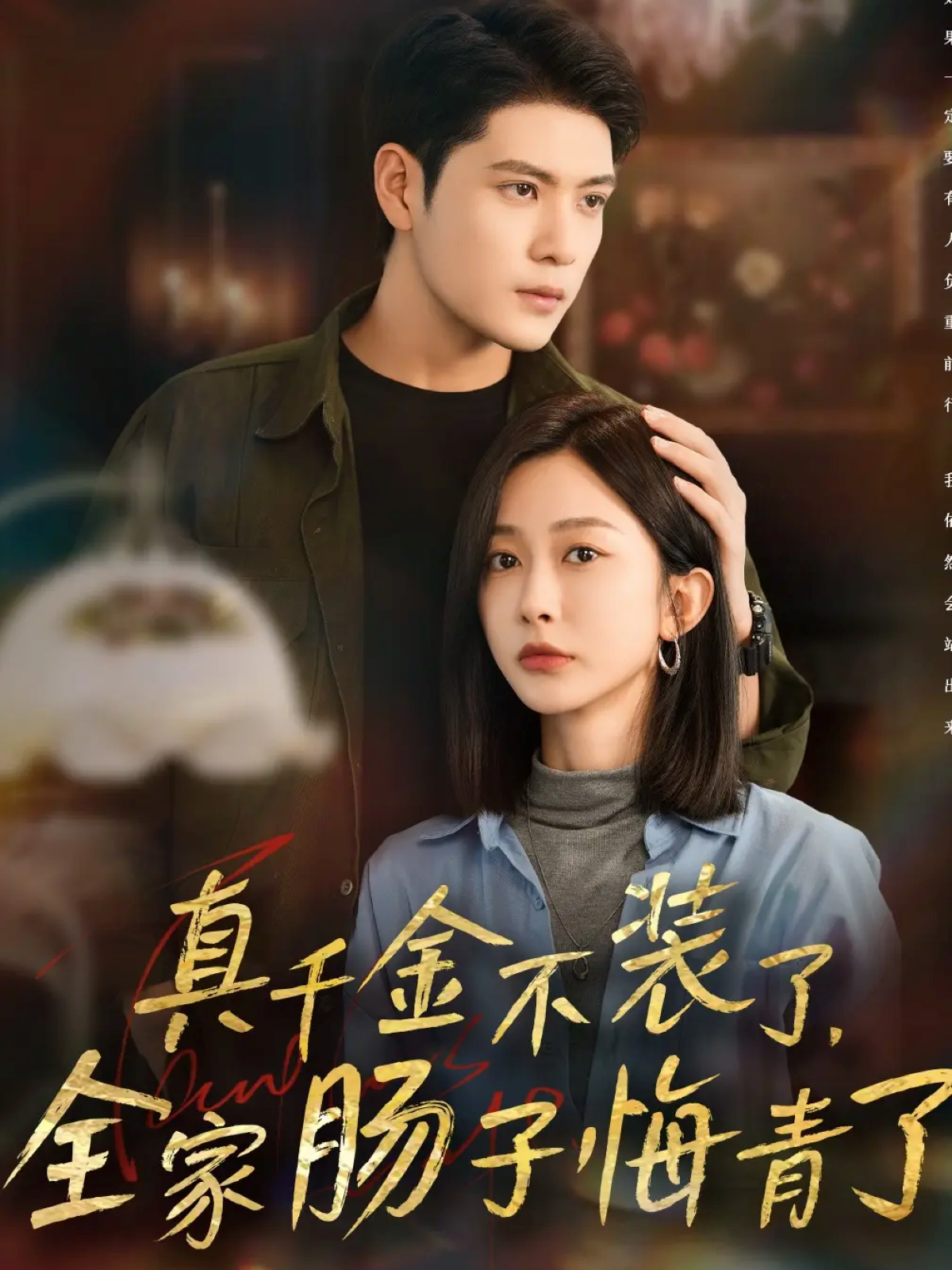 真千金不装了全家肠子悔青了