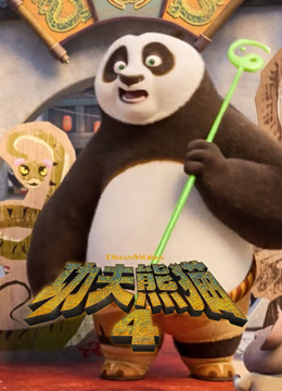 功夫熊猫4 粤语版